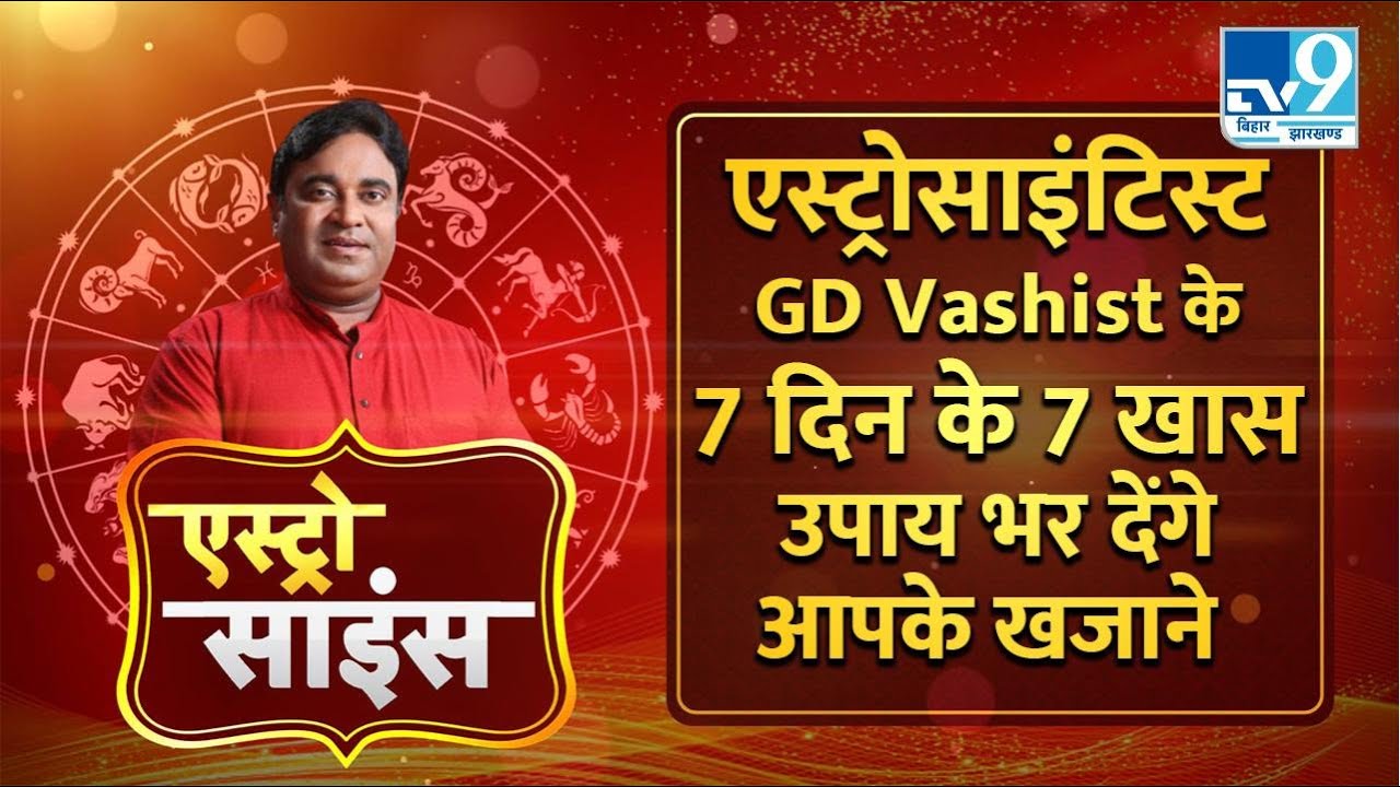 Astro Science : एस्ट्रोसाइंटिस्ट GD Vashist बताएंगे 7 दिन के 7 खास उपाय जिनसे होगा धन लाभ।