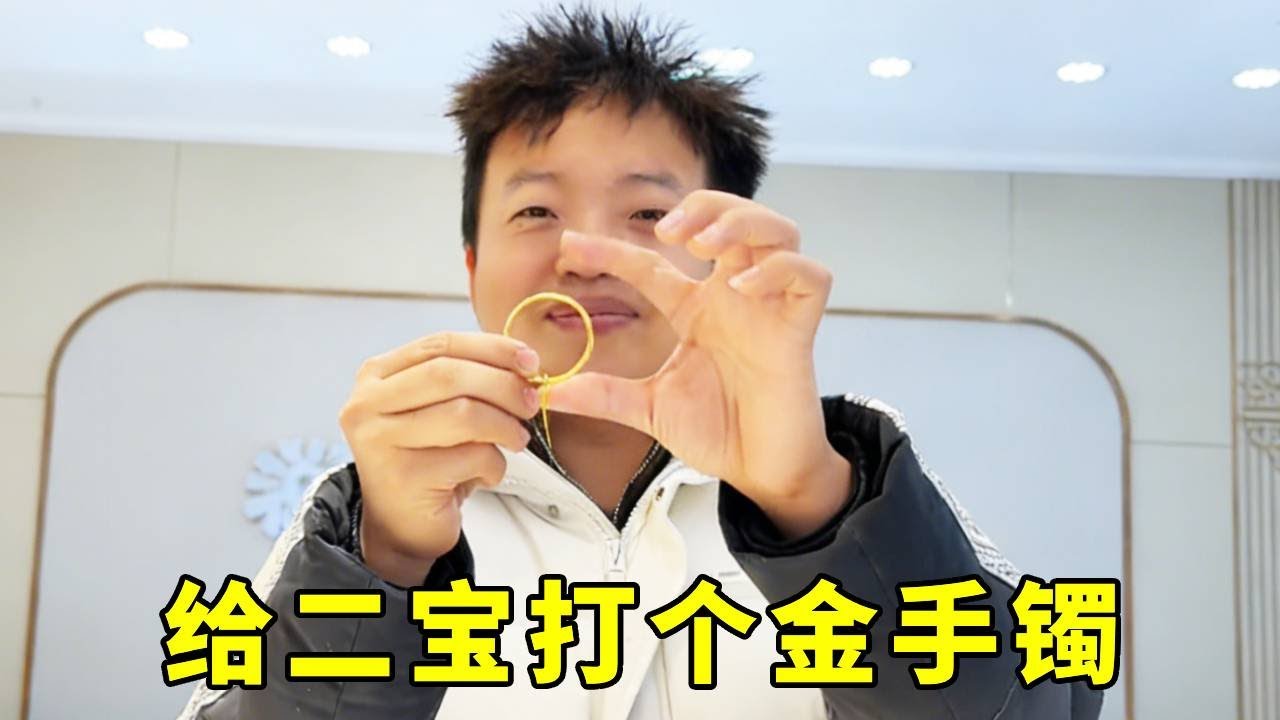 过两天就要去大姐家喝喜酒啦，偷偷给二宝打了个镯，希望小家伙快乐的长大