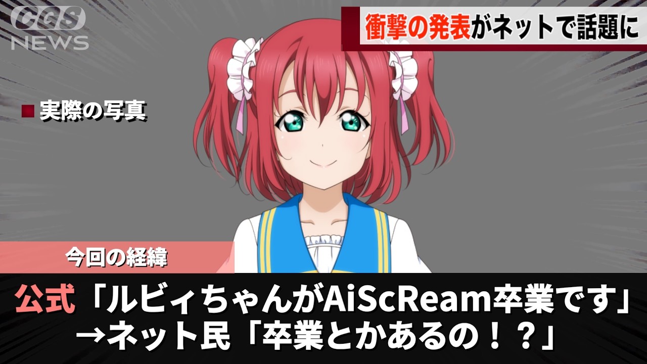 ルビィちゃん、AiScReamを卒業することを発表しネットが騒つく