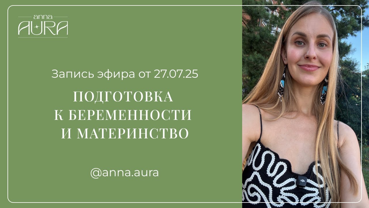 Про подготовку к беременности, материнство и закрытие онлайн проектов