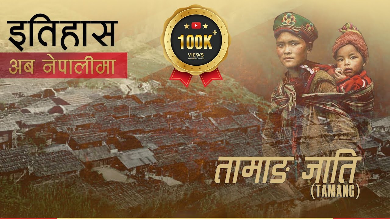 तामाङ जाति (Tamang) || History in Nepali