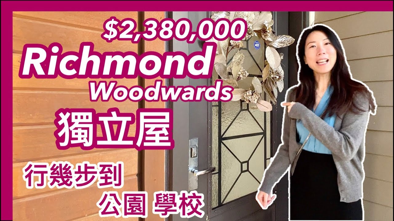 【温哥華地產】Richmond列治文 獨立屋｜Steveston-London學區｜ 休靜小區｜$2,380,000加幣｜新掛牌｜有房賣｜中文字幕 4K｜