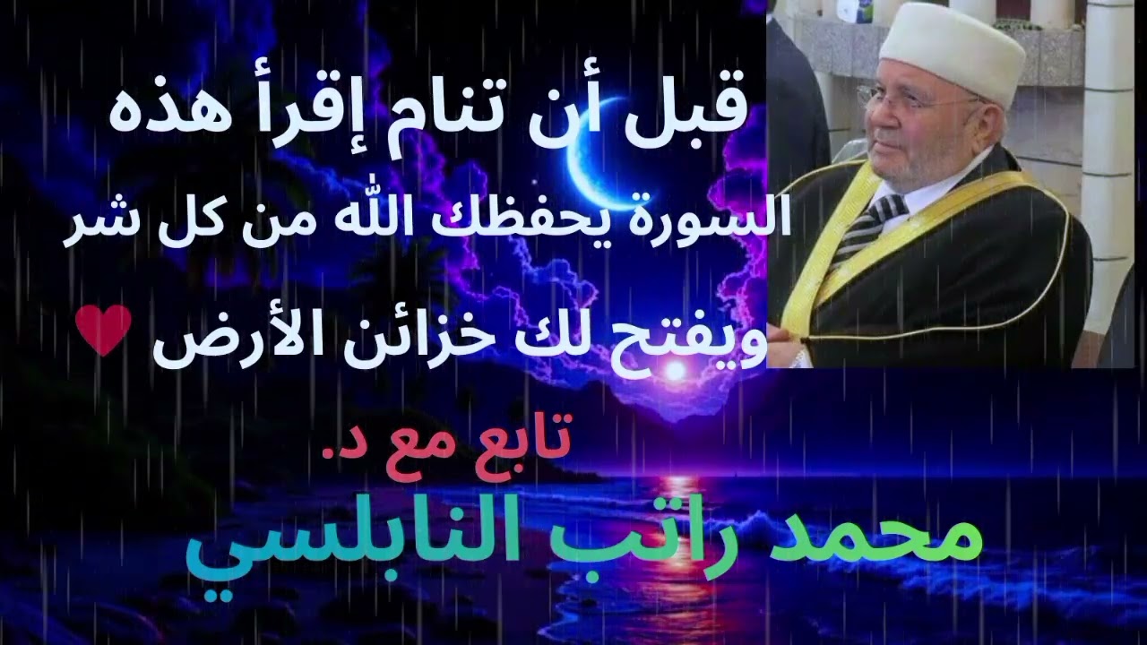 قبل أن تنام إقرأ هذه السورة يحفظك الله من كل شر بأذن الله تعالى تابع مع د محمد راتب النابلسي 🤍