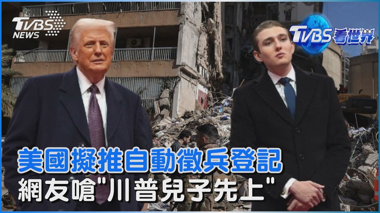 美國擬推自動徵兵登記  網友嗆「川普兒子先上」｜TVBS看世界PODCAST@TVBSNEWS01