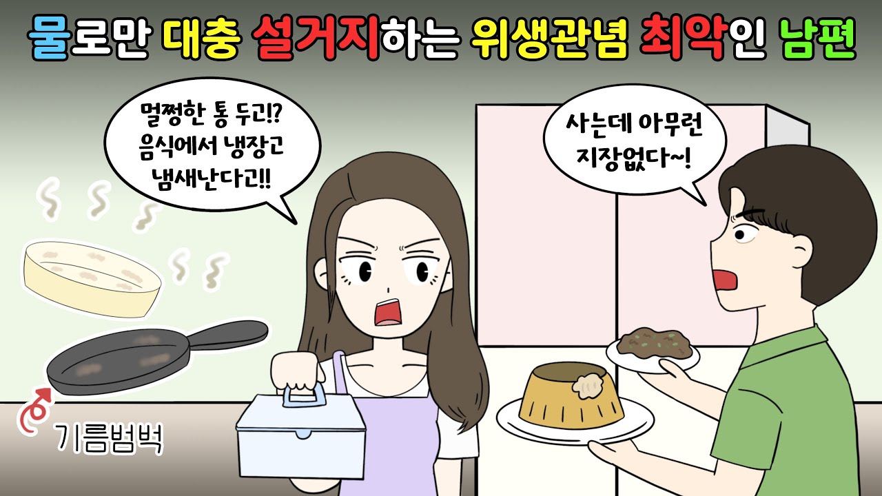 😡밀폐용기 없이 음식🍜그대로 냉장고에⁉️ 위생관념 최악인 남편😡 [영상툰]