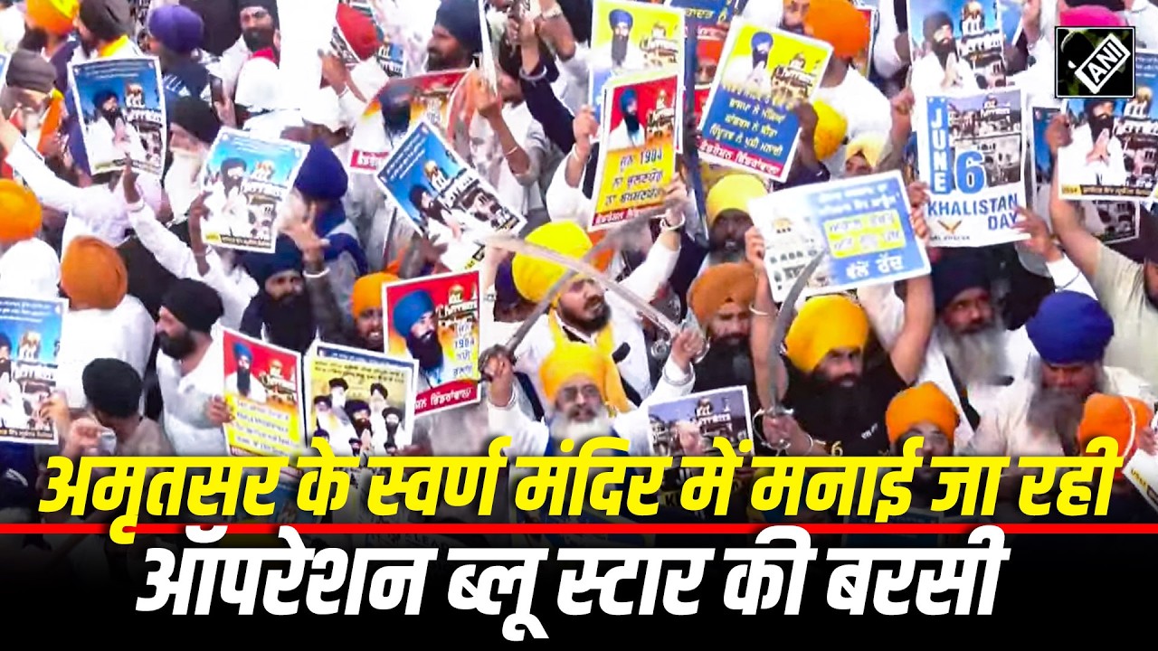 LIVE: Sikhs ने Amritsar&rsquo;s Golden temple में Operation Blue star की वर्षगांठ मनाई |Punjab|Bhindrawale