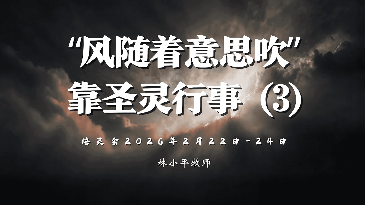 林小平牧师 培灵会二（3）《生命的动力，脱离定罪，进入圣灵掌权》| 23/02/2026 MÁLAGA