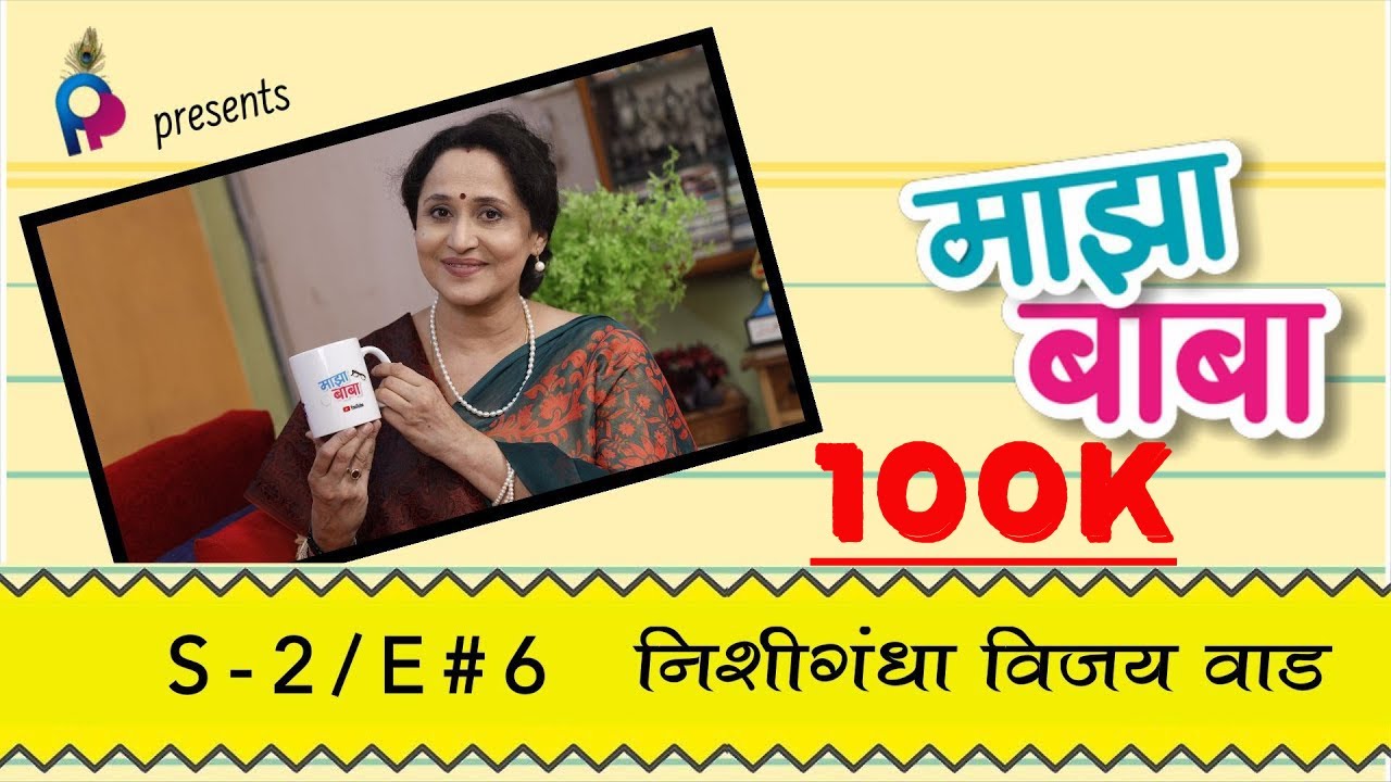 Nishigandha Wad - Maza Baba | निशिगंधा विजय वाड  -  माझा बाबा | S 2 - EP # 6