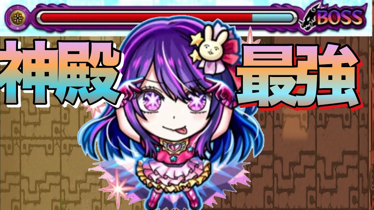 【英雄の神殿】無強化でワンパン100%2手ワンパン‼︎神殿に革命『アイ』使ってみた【モンスト】