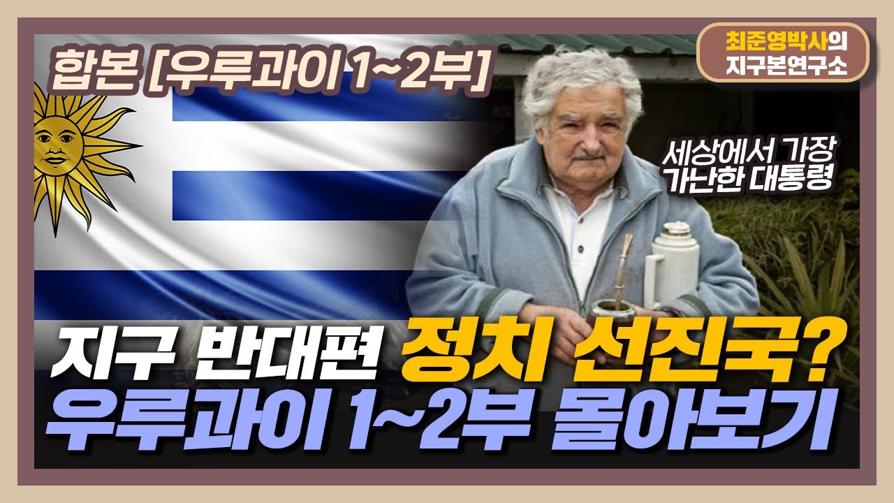 [합본] 세계에서 5년 대통령 단임제를 하는 딱 두 나라, 지구 반대편 정치 선진국 [우루과이 1~2부 몰아보기]