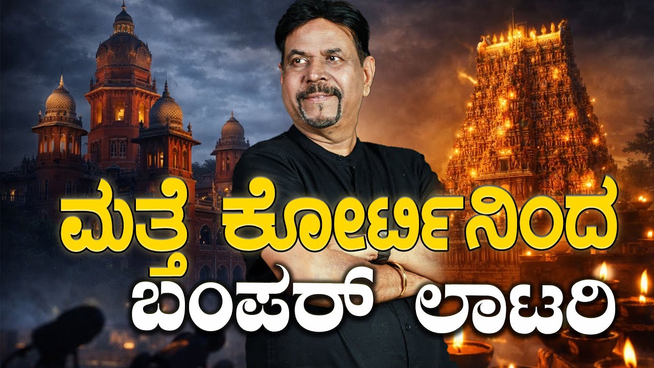 ಮತ್ತೆ ಕೋರ್ಟಿನಿಂದ ಬಂಪರ್ ಲಾಟರಿ