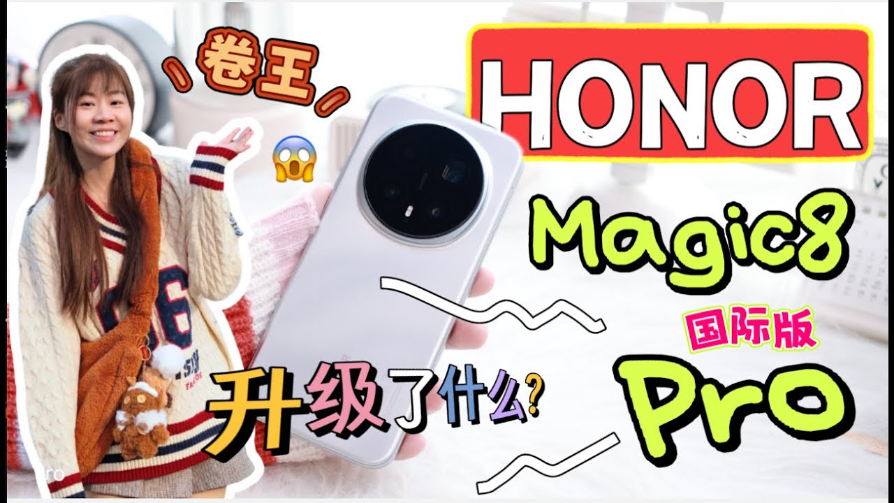 🔥今年 HONOR 的相机真的变天了❗️我都拍到怕了！为什么突然这么强？😱 HONOR Magic8 Pro 到底升级了什么❗️HONOR Magic8 Pro review