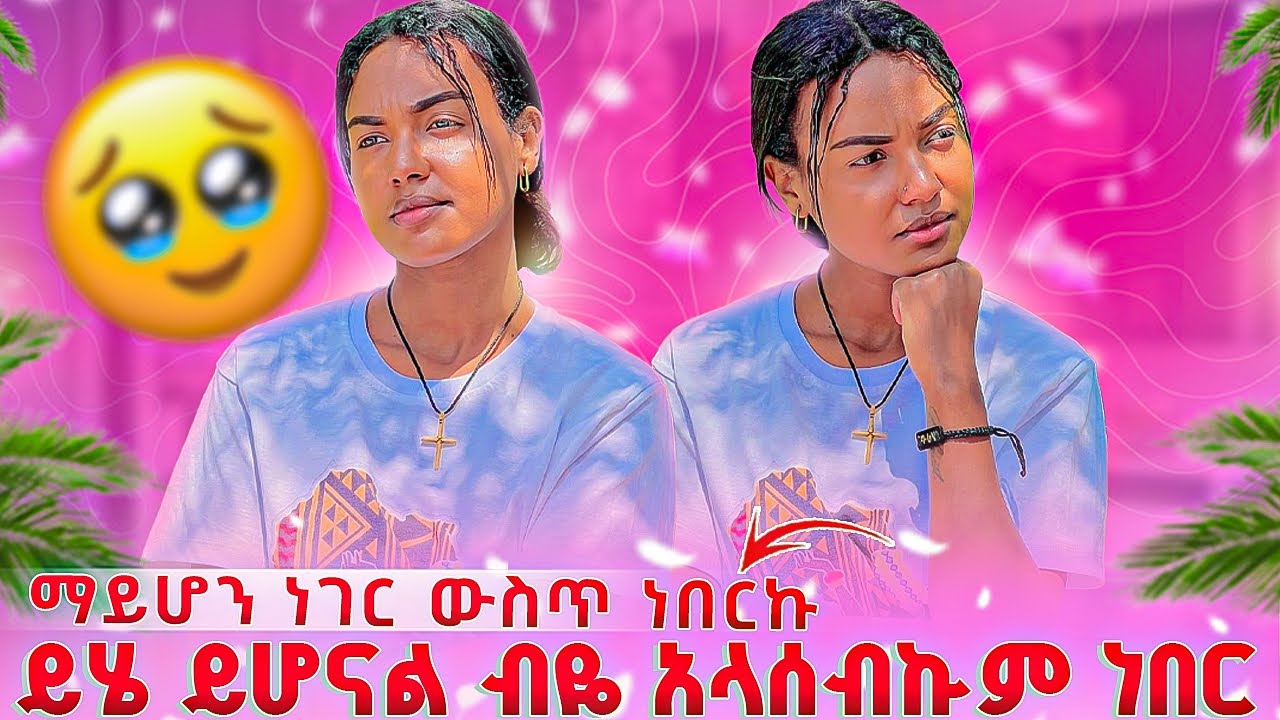 መሆን ያለበት  ሆኑዋል.......ተምሬበታለዉ🙏🙏