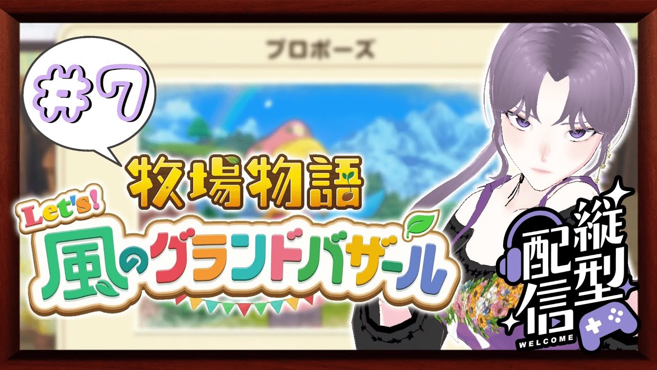 -縦型配信-【牧場物語 Let's！風のグランドバザール】結婚を恐れるな!!ユリス!!　PART7【ネタバレ注意ですぞ】#shortslive
