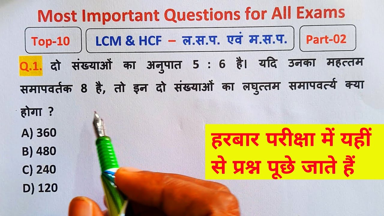 Part-02 | Top-10 | LCM & HCF - ल. स. प. एवं म. स. प. | LCM & HCF Most Important Questions in Hindi 