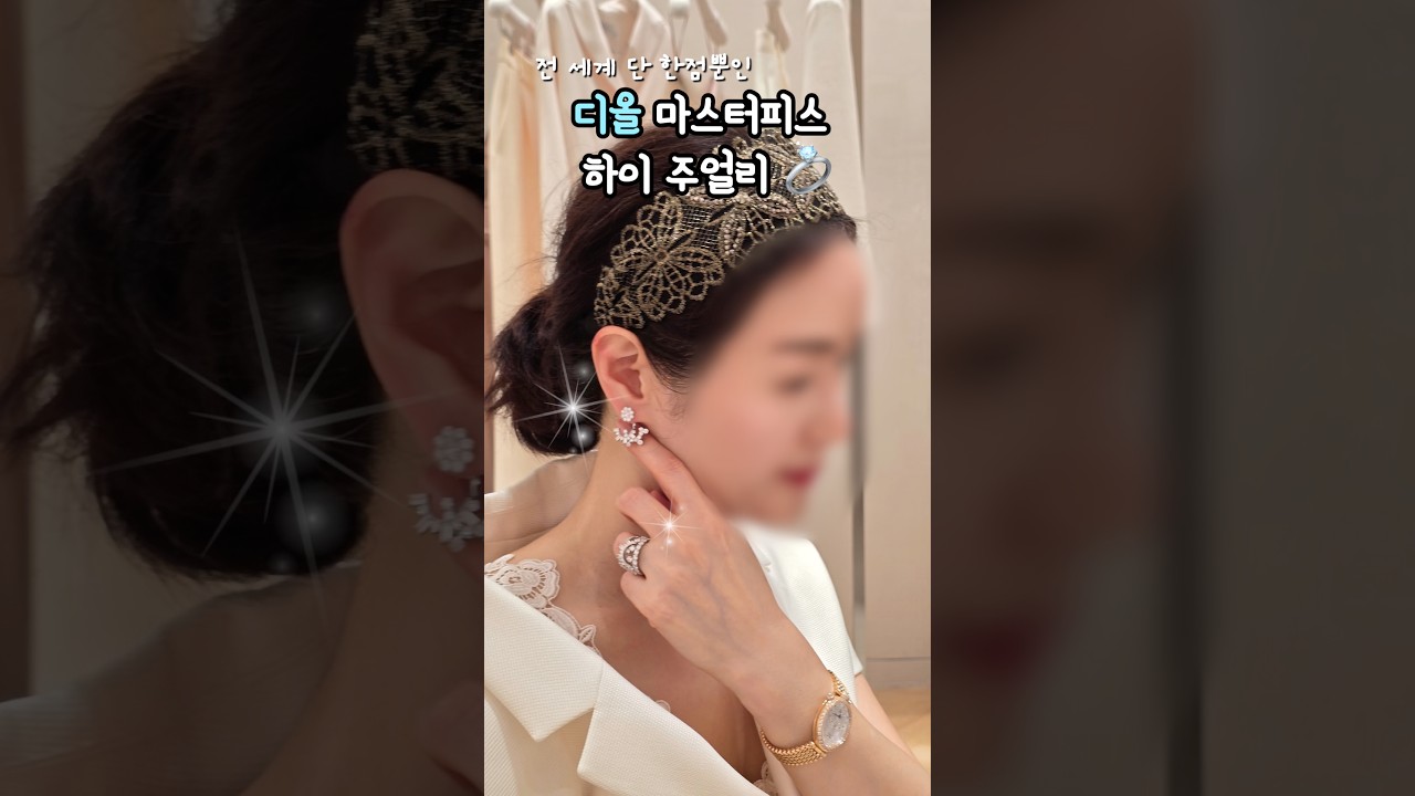 전세계의 단 한 점뿐인 디올 하이주얼리💎 Dior High Jewelry &ndash; The One and Only Piece in the World #디올 #하이주얼리 #쇼핑 #명품