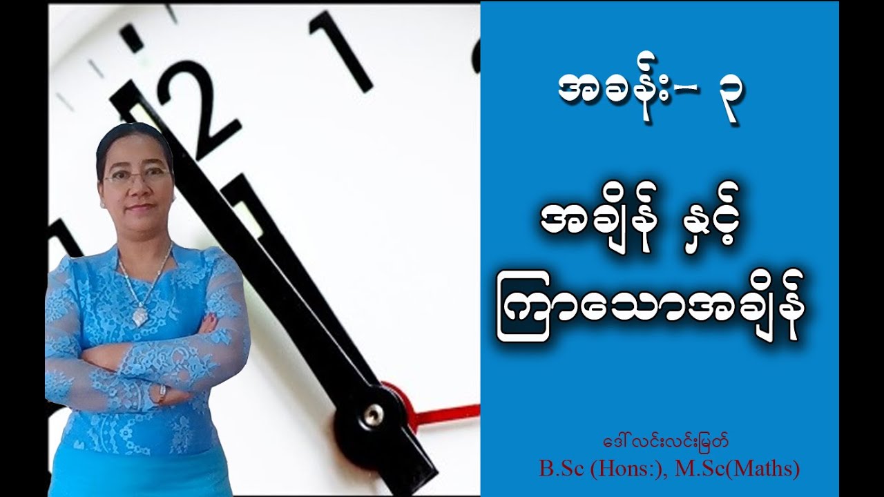 Grade-3 (Chapter-3) part-2 (အချိန်နှင့်ကြာသောအချိန်)