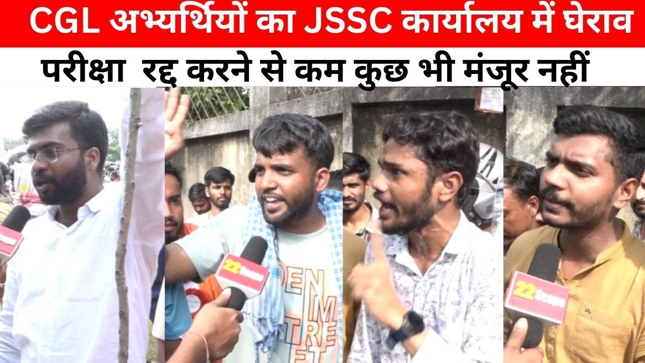 JSSC-CGL अभ्यर्थियों का JSSC कार्यालय में घेराव, परीक्षा  रद्द करने से कम कुछ भी मंजूर नहीं