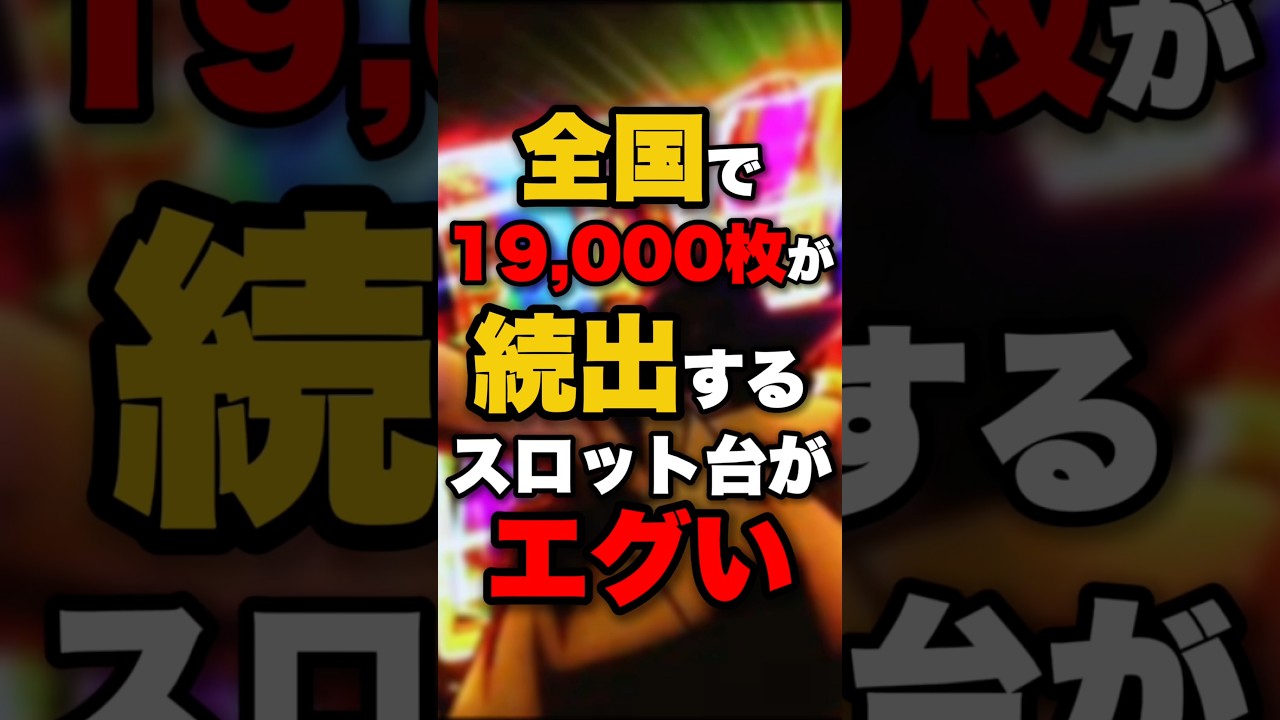 全国で19,000枚が続出するスロット台がエグい #パチンコ #パチスロ #スロット