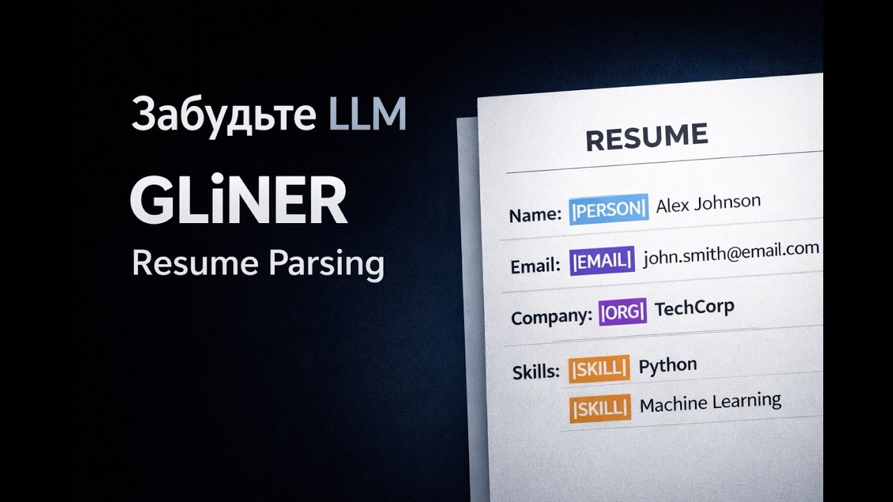 Забудьте про LLM, используйте Gliner для парсинга резюме