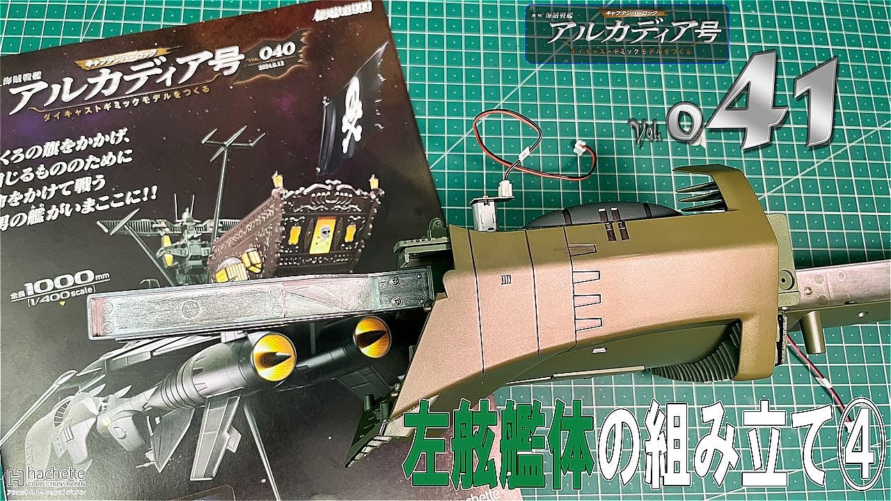 【アシェット】週刊　海賊戦艦　アルカディア号　ダイキャストギミックモデルをつくる　Vol.041【模型】