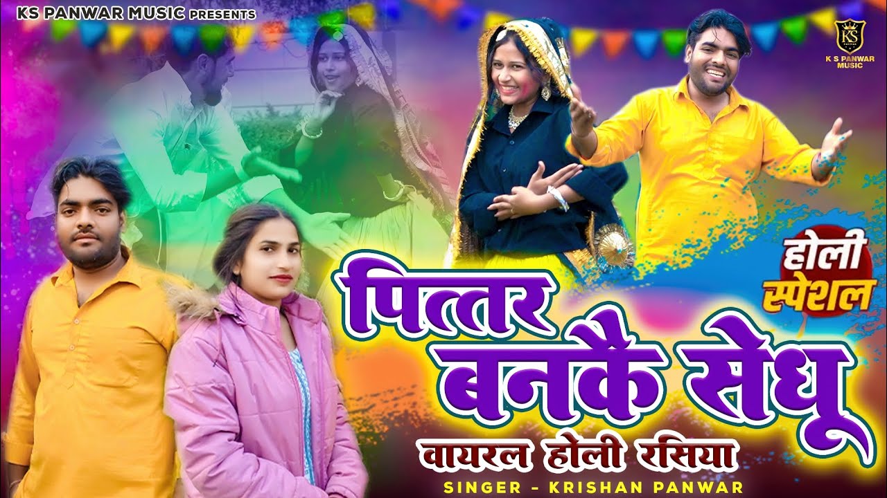 Holi Rasiya 2026 ll पित्तर बनकै सेदूं ll Krishan Panwar Holi Song 2026 ll New Holi Rasiya 2026