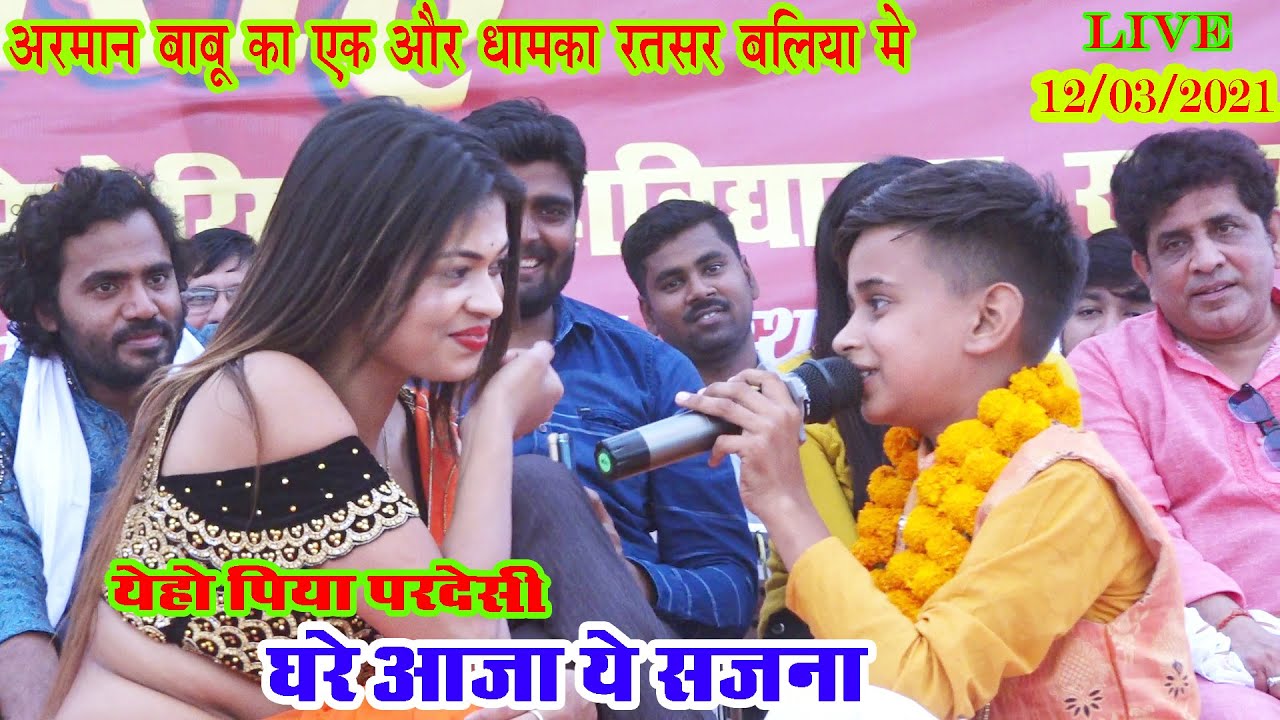 #Arman-Babu  का एक और धमाका रतसर [बलिया] में /येहो पिया परदेशी /घरे आजा ये सजना/ LIVE VIDEO 2021