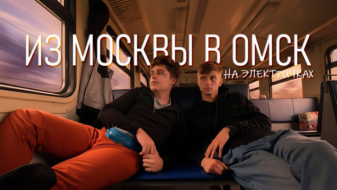 Москва — Омск на электричках: 7 суток и 1000 впечатлений (БОЛЬШОЙ ФИЛЬМ)