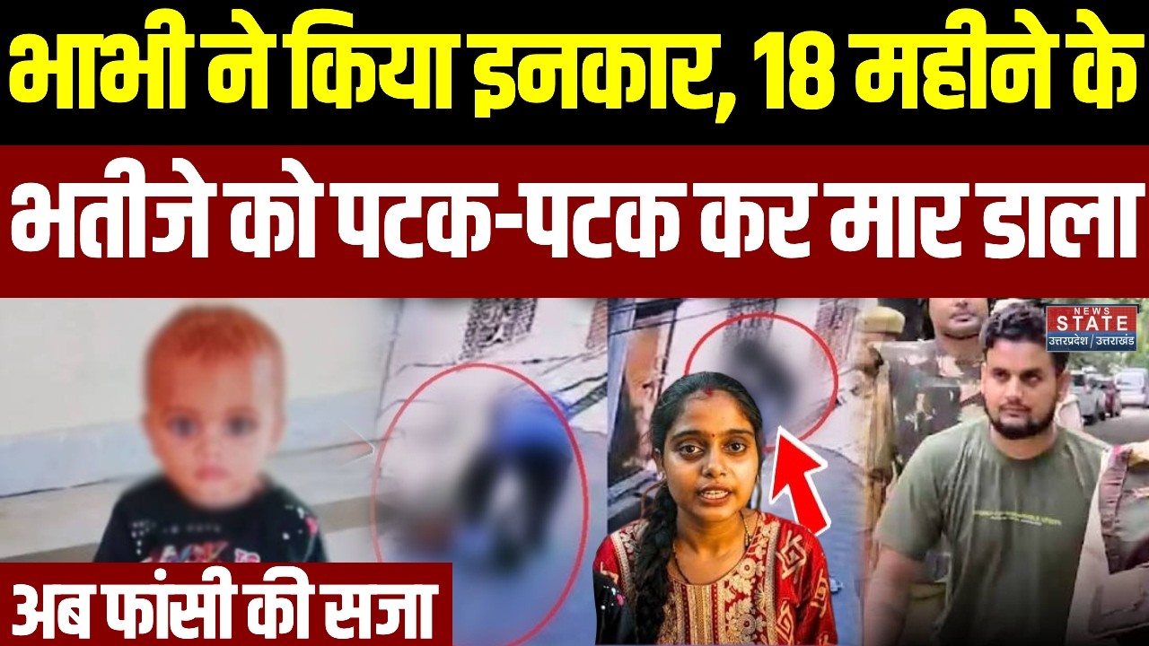 Firozabad Aarav Murder Case:भाभी ने किया इनकार,18 महीने के भतीजे को पटक-पटककर मार डाला, फांसी की सजा