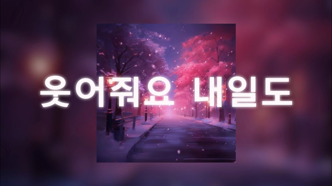 웃어줘요 내일도