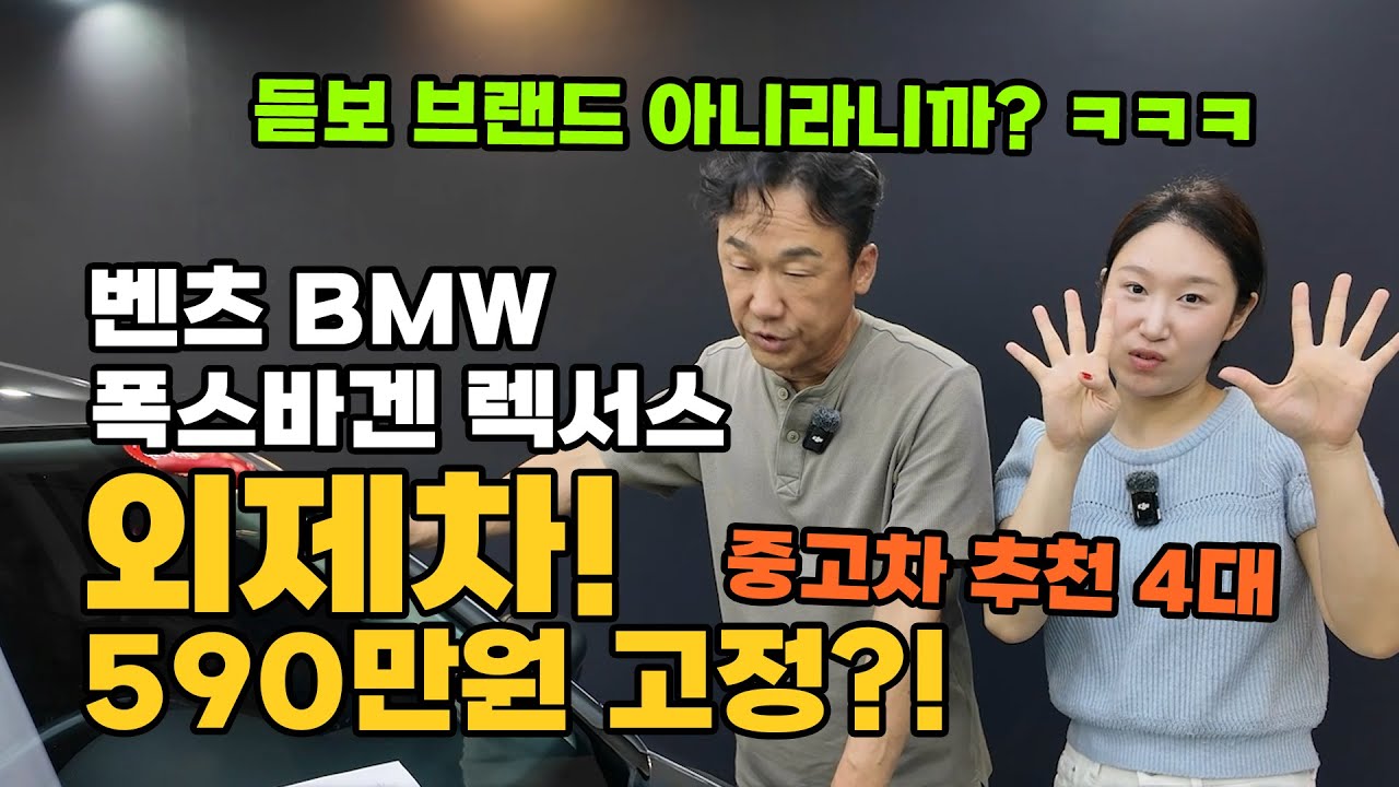 중고차 외제차! 4대 모두 590만원 고정??!! 벤츠 BMW 폭스바겐 렉서스 인기있는 브랜드 4종 선착순!