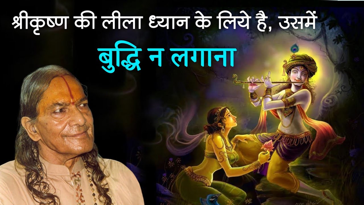 Shri Krishna’s pastimes(Leelas) are for meditation, not for reasoning.| KRIPALU JI