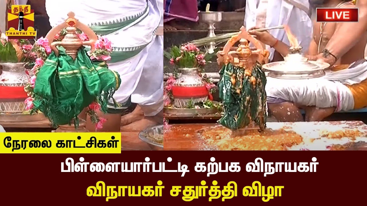 🔴LIVE :  பிள்ளையார்பட்டி கற்பக விநாயகர் - விநாயகர் சதுர்த்தி விழா  | Vinayagar Chathurthi