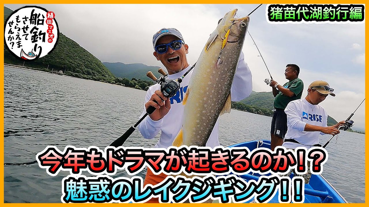 レイクジギング in 猪苗代湖！＠中田フィッシング vol.1130