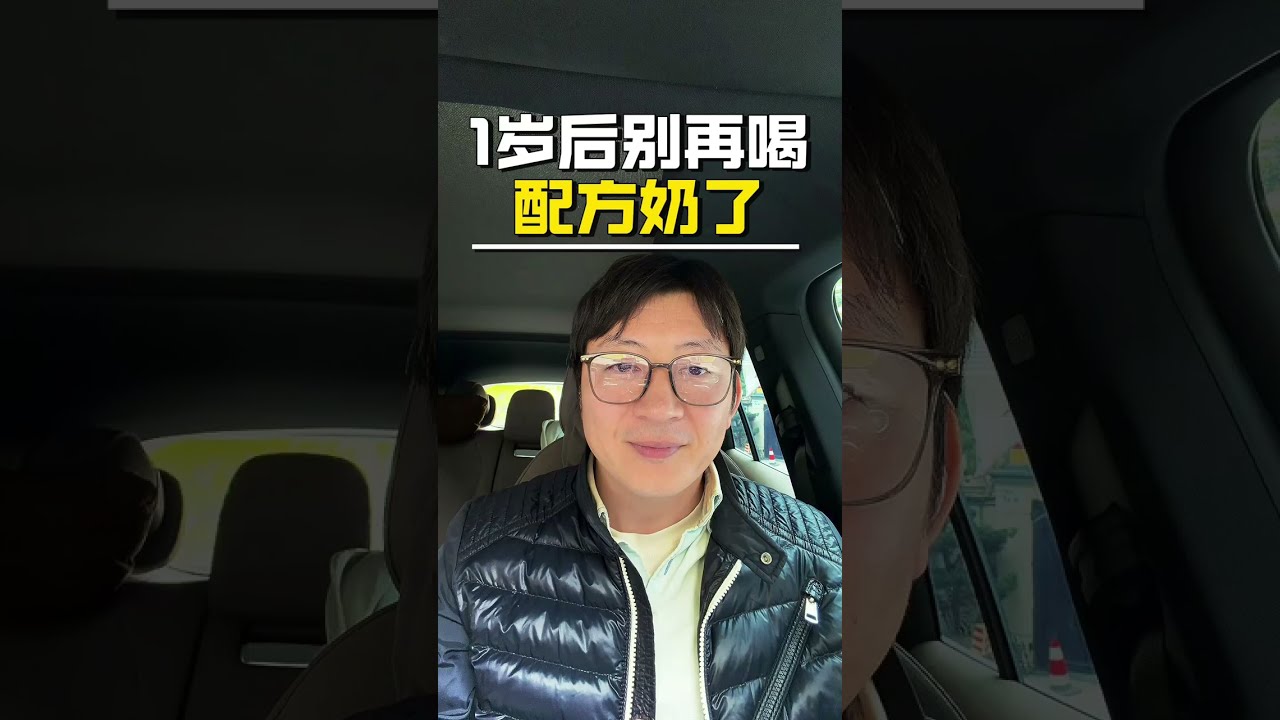 1岁后别再喝配方奶了