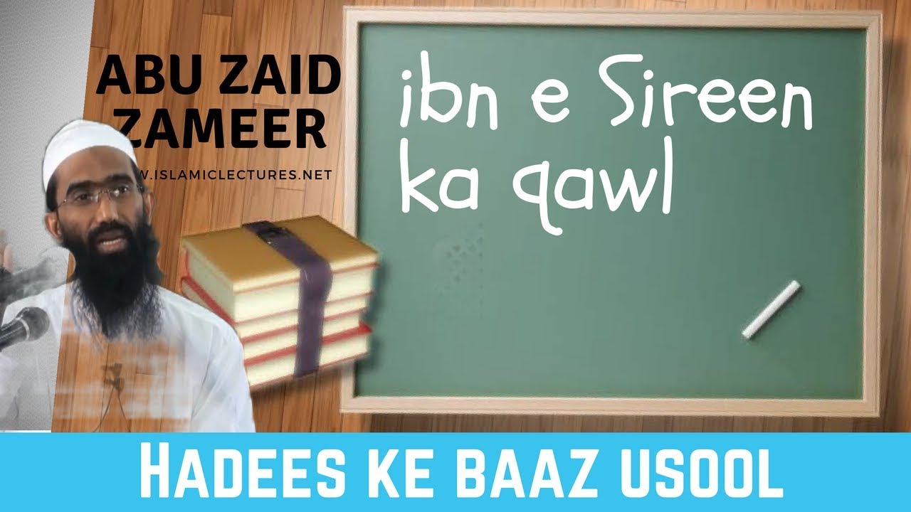 ibn e Sireen  ka Qual | Abu Zaid Zameer