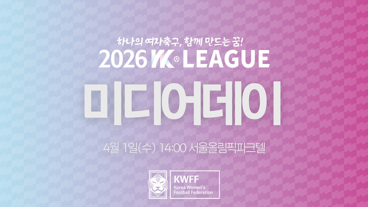 #live 2026 WK League 미디어데이ㅣ올림픽파크텔ㅣ2026년 04월 01일(수) 14:00