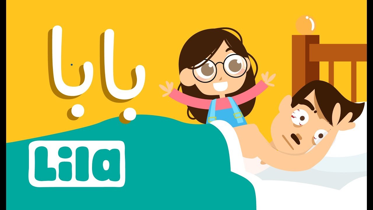 بابا👨&zwj;👧 ليلا تي في