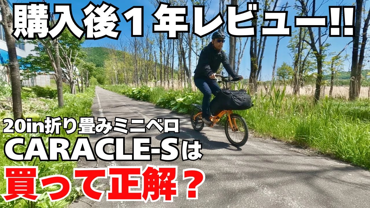 【購入後１年レビュー】中古の折りたたみ自転車CARACLE-Sを買った理由と乗った感想、そして１年でやったことをお話します！【20インチミニベロ　カラクルS】