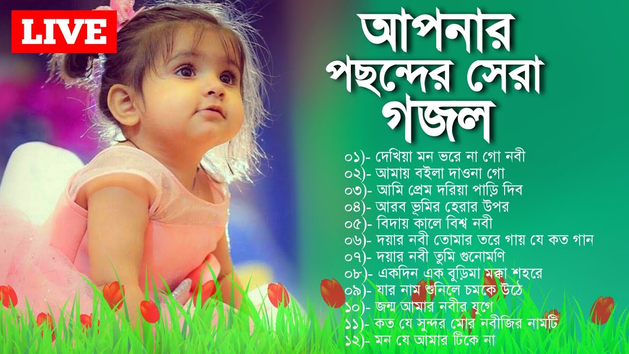 🔴 Live Gojol | আজ রাত্রে গজল গুলি শুনুন খুবই ভালো লাগবে | New gojol | Live Gojol | Islamic Song