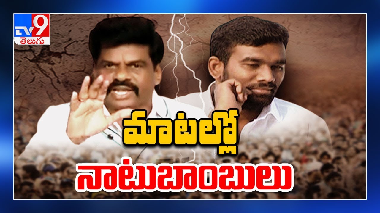 మాటల్లో నాటు బాంబులు : Paritala Sreeram Vs Gorantla Madhav - TV9