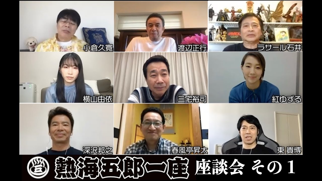 「熱海五郎一座座談会」その１