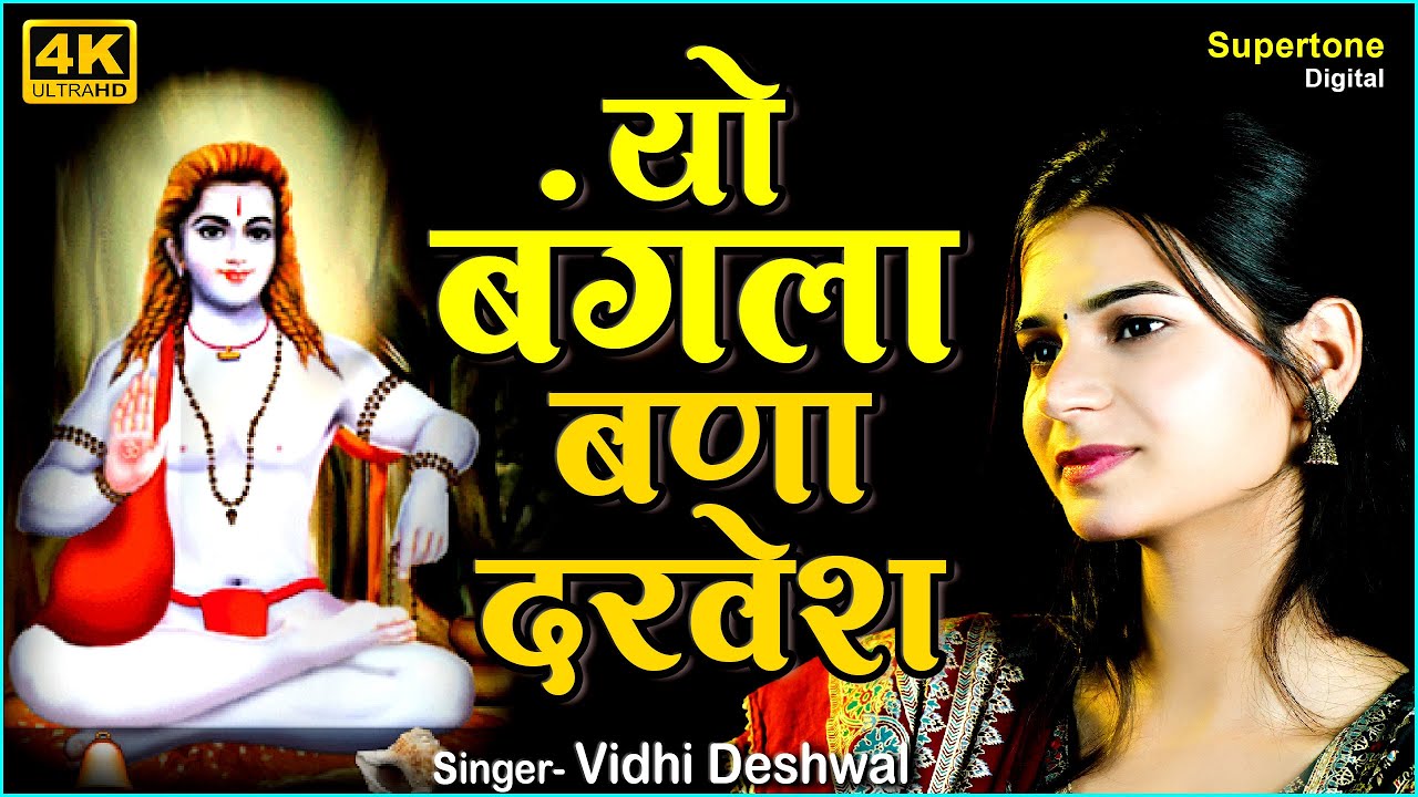 VIDHI DESHWAL- यो बंगला बना दरवेश भजन- Yo Bangla Bana Darvesh | Gorakhnath Shabad | Chetawani Bhajan
