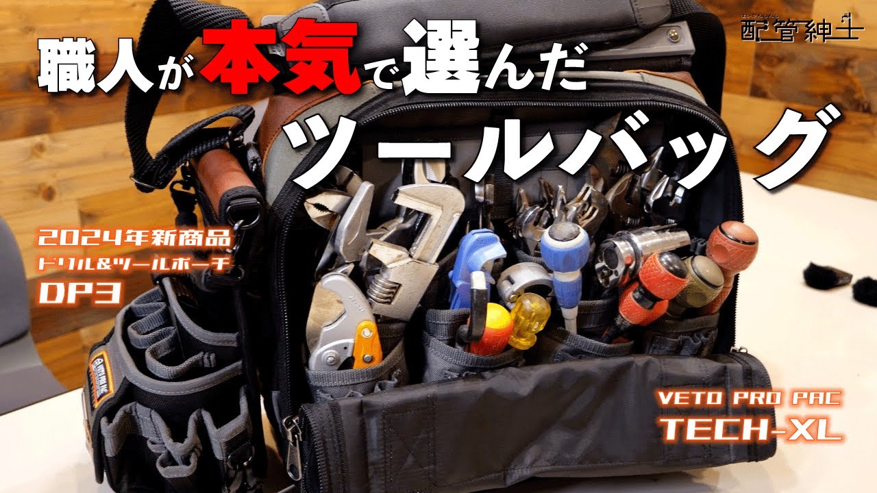 【プロが購入】実際、プロはどんなツールバッグを使ってる？【配管紳士】