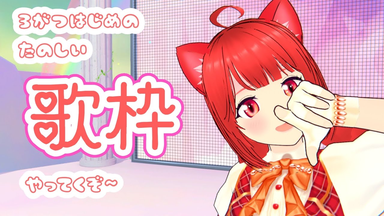 【歌枠】月初め恒例歌枠！3月もあまにゃといっしょ🍣🫧【新人Vtuber】