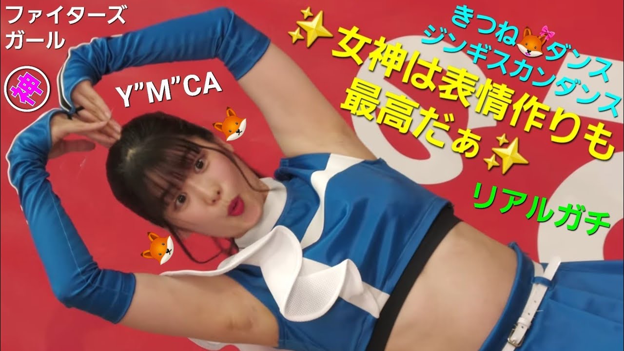 汗も光✨️工藤彩音 滝谷美夢 田中杏奈 上村優菜  きつね🦊ダンス・ジンギスカンダンス・YMCA ファイターズガールスペシャルダンスショー⑤ アリオ札幌2023 6.24