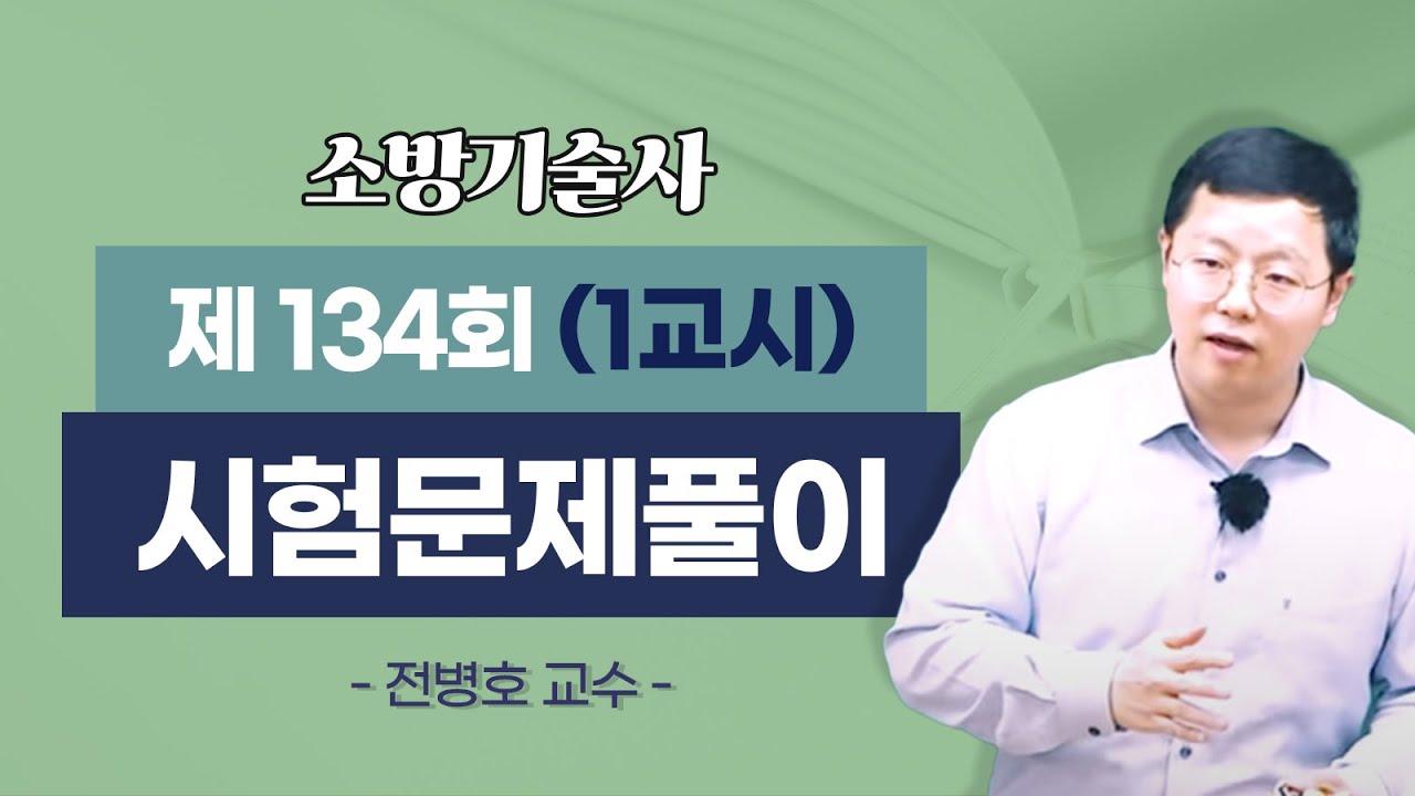 제134회 소방기술사 문제풀이 1교시_전병호 교수