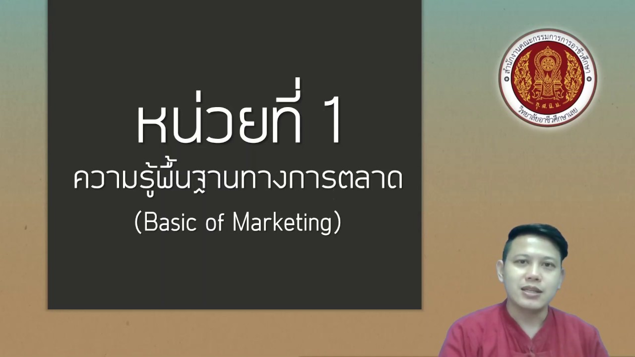 ep 1 ความรู้พื้นฐานทางการตลาด ตอนที่ 1