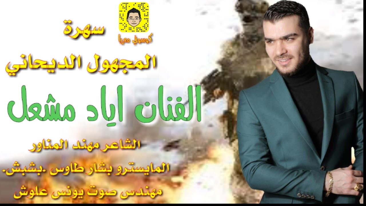 الفنان اياد مشعل سهرة المجهول الديحاني 2