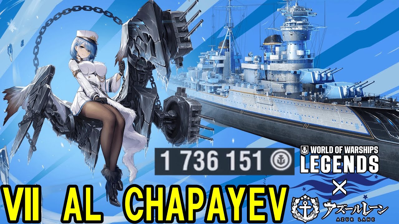 ［Wows Legends] 一撃173万クレジット！最強格のアズールレーンコラボ艦艇 AL CHAPAYEV　［ゆっくり実況］